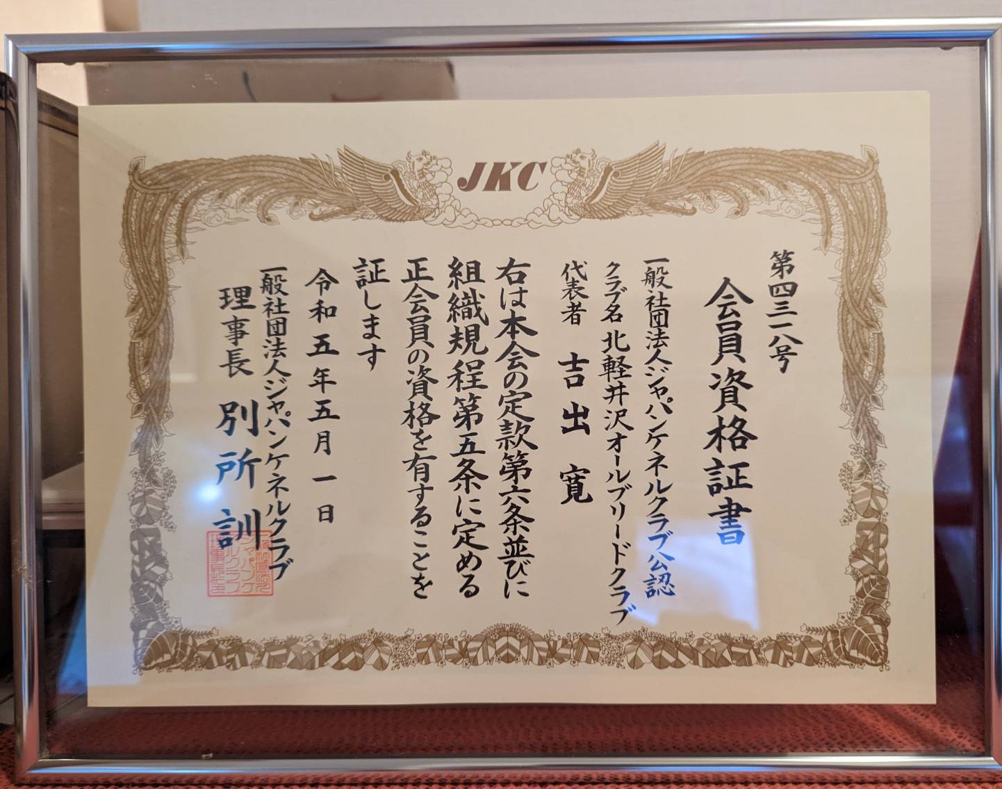 【JKC公認】北軽井沢オールブリードクラブを発足しました！
